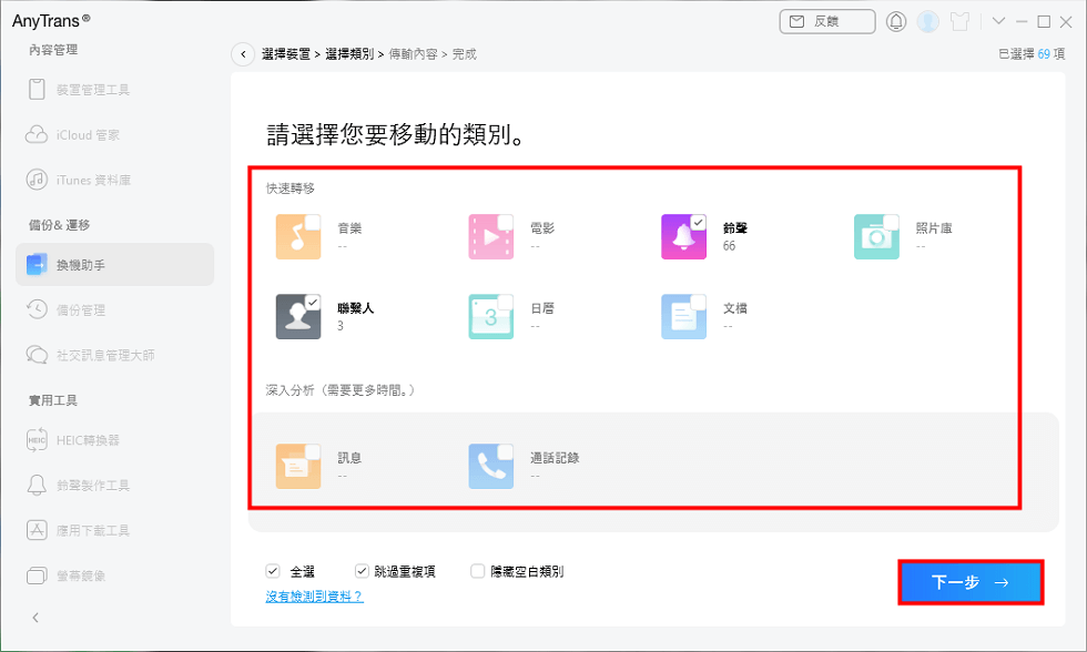 選擇你要轉移的資料類型