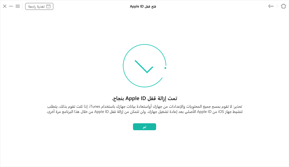 تمت إزالة قفل Apple ID بنجاح