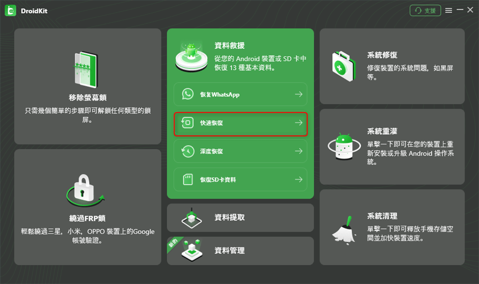 DroidKit – 快速恢復