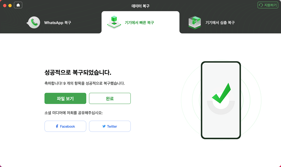 빠른 복구 프로세스 완료