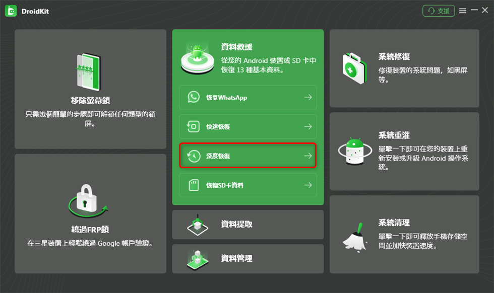DroidKit – 深度恢復
