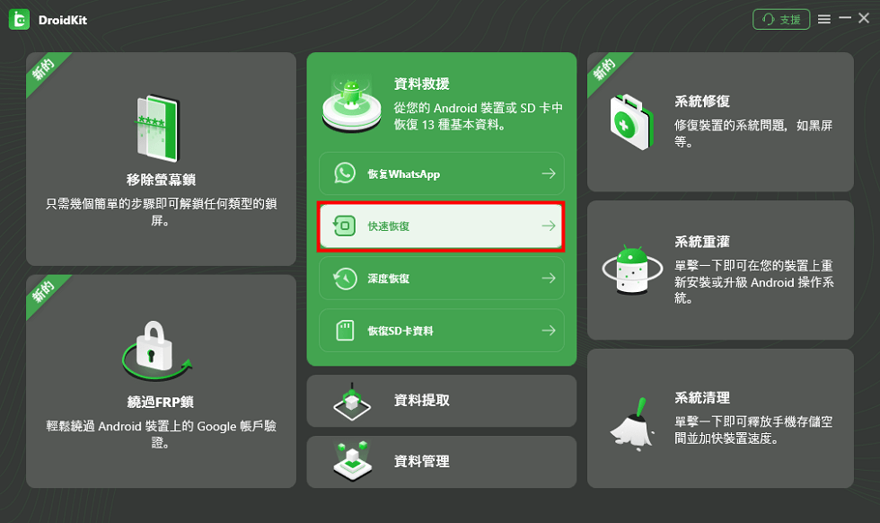 快速恢復