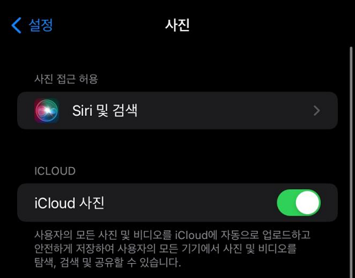 ‘사진’ > ‘아이클라우드 사진’ 켬