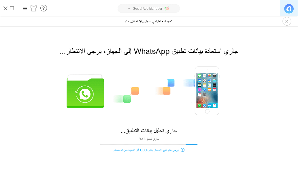 كيفية استعادة رسائل الواتس آب المحذوفة باستخدام النسخ الاحتياطي في AnyTrans - الخطوة الرابعة