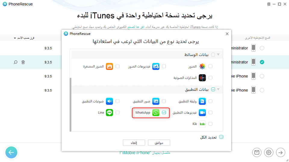 اسرجاع رسائل واتس آب من النسخ الاحتياطي في iTunes - الخطوة الثانية
