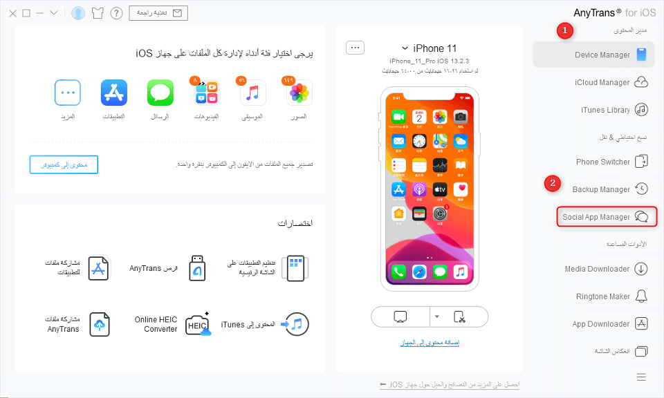 كيفية استعادة رسائل الواتس آب المحذوفة باستخدام النسخ الاحتياطي في AnyTrans - الخطوة الأولى
