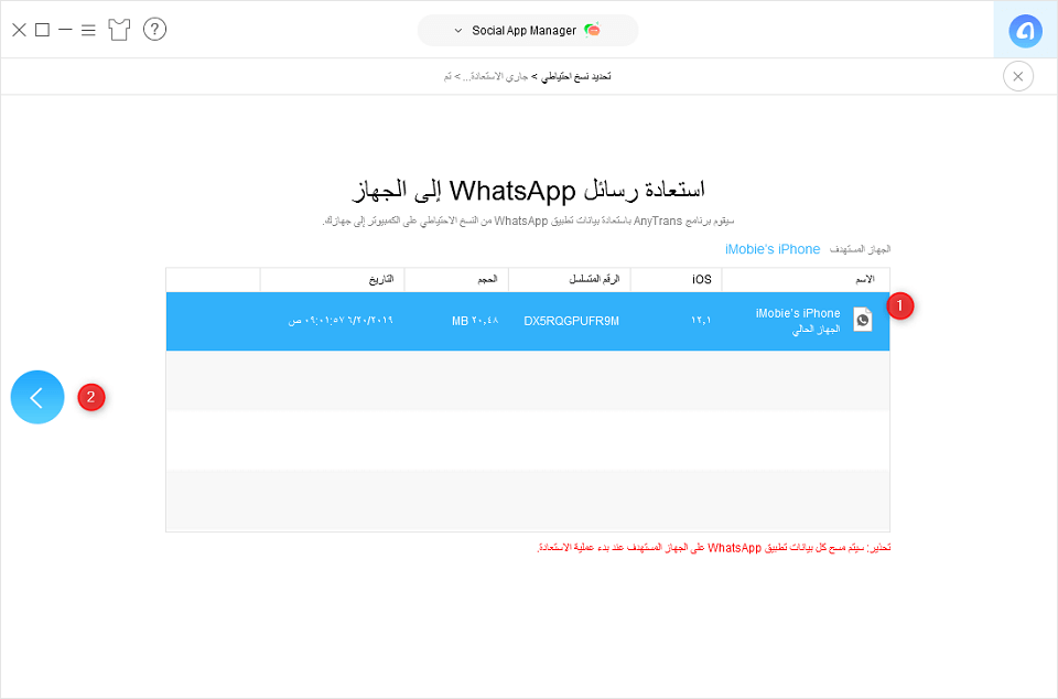 كيفية استعادة رسائل الواتس آب المحذوفة باستخدام النسخ الاحتياطي في AnyTrans - الخطوة الثالثة