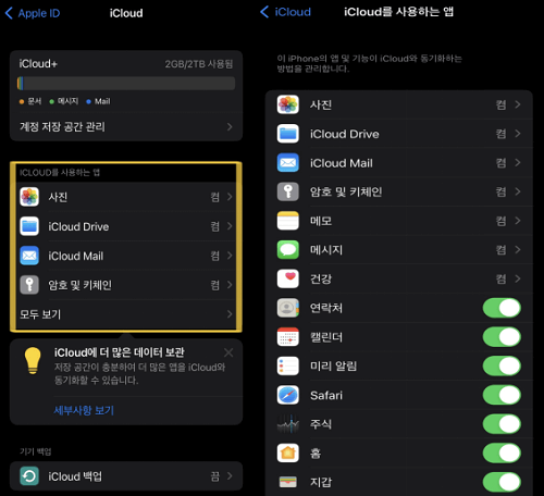 iCloud를 사용하는 앱에서 백업 중인 데이터 확인 가능/ 백업 하고 싶지 않은 앱들은 비활성화 시키기 