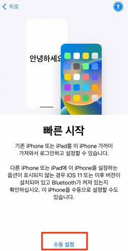 ‘수동 설정’ 선택